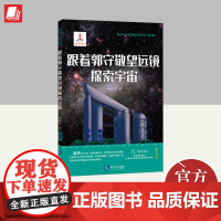 跟着郭守敬望远镜探索宇宙 孙正凡 聚焦人类如何认识宇宙这一话题 从东西方的神话传说讲起 讲到西方关于地心说和日心说的激烈