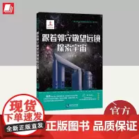 跟着郭守敬望远镜探索宇宙 孙正凡 聚焦人类如何认识宇宙这一话题 从东西方的神话传说讲起 讲到西方关于地心说和日心说的激烈