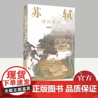 苏轼诗词选注 上海远东出版社