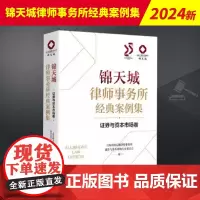 锦天城律师事务所经典案例集·证券与资本市场卷 上海人民出版社