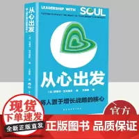 从心出发 将人置于增长战略的核心 上海远东出版社