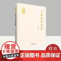 王永昌精选集 人民日报出版社