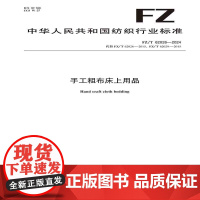 手工粗布床上用品行业标椎FZ/T 62026-2024