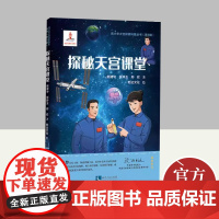 探秘天宫课堂 鲍建中 讲述天宫课堂实验中涉及的微重力 力学 密度 分子张力 光学等知识的原理 少年航天梦想