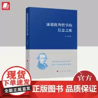 康德批判哲学的信念之维 人民出版社