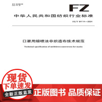 口罩用熔喷法非织造布技术规范行业标椎FZ/T 64114-2024