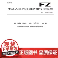 家用纺织品 毛巾产品 术语行业标椎FZ/T 60053-2024