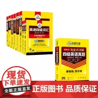 24下 华研四级真题+词汇+阅读+听力+作文+翻译-9册