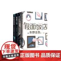 假面饭店+假面游戏+假面前夜+假面之夜 全4册