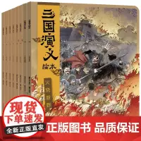 三国演义绘本 共8册