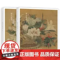 宋人花鸟(精)(共二册)