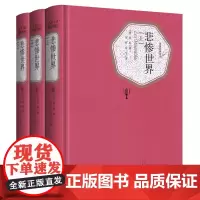 悲惨世界(上中下)(精)/名著名译丛书