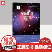 宇宙明珠-星系团 余恒 国内第一本系统介绍星系团知识的科普图 从宏观尺度了解宇宙天体结构 少年航天梦想