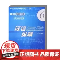汉语纵横 精读练习册6 汉语交际能力和汉语综合运用能力 语言知识及语言技能训练 综合语言能力培养与专项语言技能训练参考书