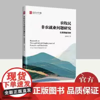 农牧民非农就业问题研究 以青海省为例 中国经济出版社