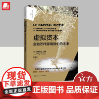 虚拟资本:金融怎样挪用我们的未来 塞德里克·迪朗著 陈荣钢译 揭开了信贷紧缩背后的真相 揭示了金融化与政治权力间的关系