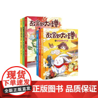 故宫里的大怪兽漫画版(1-6册) 共6册