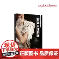 服装立体裁剪 陈凌云 肖红梅 二维码视频教学动画演示服装立裁 24162 东华大学出版社店