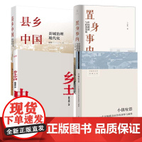 置身事内+小镇喧嚣+乡土中国+县乡中国 全4册