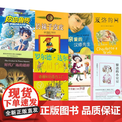 [8册]夏洛+蟋蟀+小豆豆+苹果树+皮皮鲁+长袜子+巧克