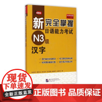 新完全掌握日语能力考试 N3级 汉字 日常的常用汉字及其读法 日语能力考试N3级别的汉字和读法 掌握汉字的实际用法 词语