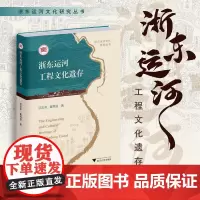 浙东运河工程文化遗存/浙东运河文化研究丛书/邱志荣 戴秀丽著/浙江大学出版社
