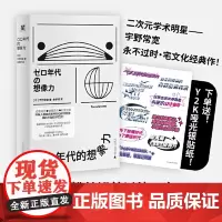〇〇年代的想象力 宇野常宽 零零年代的想象力 00年代的想象力 日本亚文化读物亚文化的演变轨迹社会学书籍 广西师范大学出