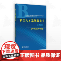 浙江人才发展蓝皮书(2023)/中共浙江省委人才工作领导小组办公室浙江省人才发展研究院编/浙江大学出版社