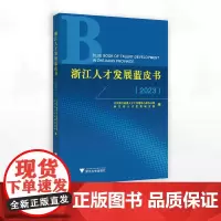 浙江人才发展蓝皮书(2023)/中共浙江省委人才工作领导小组办公室浙江省人才发展研究院编/浙江大学出版社