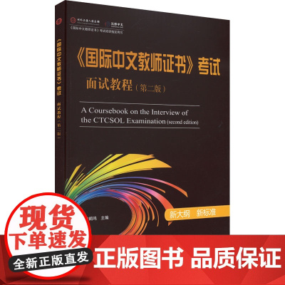 《国际中文教师证书》考试面试教程(第2版)李鹤鸣,张淑男 等 编大学教材 wxfx