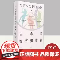 古希腊经济和政治 上海人民出版社