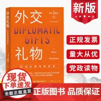 外交礼物 50件礼物中的历史 上海人民出版社