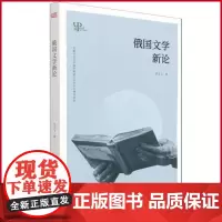 正版 俄国文学新论 刘文飞 著 东方出版社 9787520722193