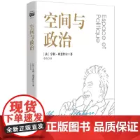 空间与政治 上海人民出版社