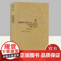 康德著作全集(注释本) 第5卷 实践理性批判 判断力批判 中国人民大学出版社