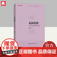 走向善治 乡村治理的创新实践 中国人民大学出版社