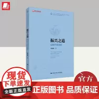 振兴之道 迈向共同富裕 中国人民大学出版社