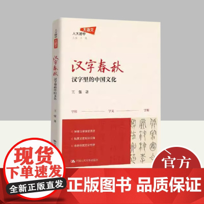 汉字春秋 汉字里的中国文化 中国人民大学出版社