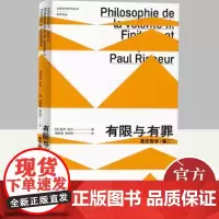 有限与有罪 意志哲学(卷二) 上海人民出版社