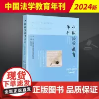 中国法学教育年刊(2022~2023·第十卷) 法律出版社
