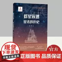 群星族谱-星表的历史 余恒 系统介绍天文星表的科普读物 围绕古今中外的天体星表展开 回顾了数千年的天文学科和观测技术发展