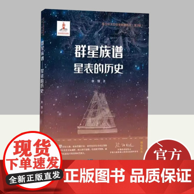 群星族谱-星表的历史 余恒 系统介绍天文星表的科普读物 围绕古今中外的天体星表展开 回顾了数千年的天文学科和观测技术发展