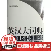 英汉大词典(第2版)(精)