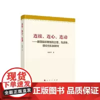 连接、连心、连动——群团组织增强政治性、先进性、群众性机制研究 人民出版社