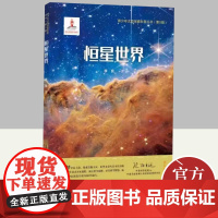 恒星世界 李良 从恒星的观测说起,讲述中西方对星座的不同认识 介绍双星 聚星 变星 耀星 超新星 疏散星团 球状星团等概