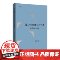凝心铸魂的历史主动:课程思政案例集