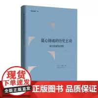 凝心铸魂的历史主动:课程思政案例集