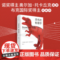 悲伤的物理学 格奥尔基戈斯波丁诺夫 布克国际奖得主代表作保加利亚小说世纪文景外国文学 上海人民出版社9787208189