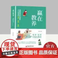 赢在教养 图解那些世代相传不可移易的家风·家训·家规 中国经济出版社