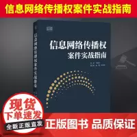 信息网络传播权案件实战指南位艳玲 通过梳理和分析已生效的典型司法判例 提炼出针对互联网企业信息网络传播权纠纷案件的裁判规